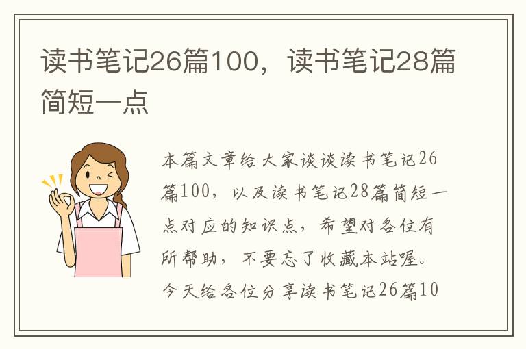 读书笔记26篇100，读书笔记28篇简短一点