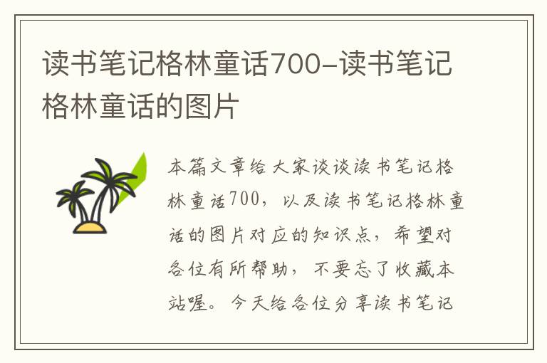 读书笔记格林童话700-读书笔记格林童话的图片