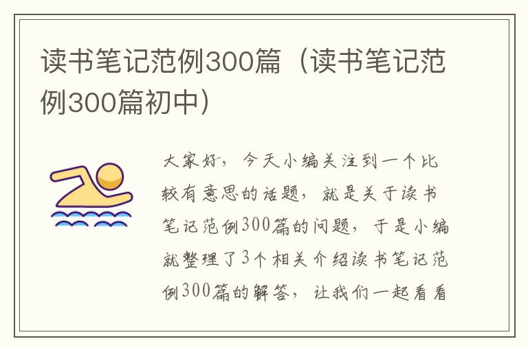 读书笔记范例300篇（读书笔记范例300篇初中）