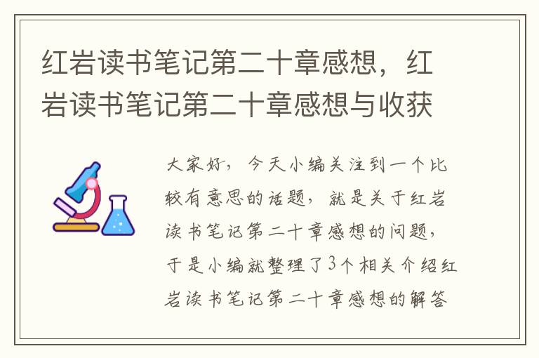 红岩读书笔记第二十章感想，红岩读书笔记第二十章感想与收获