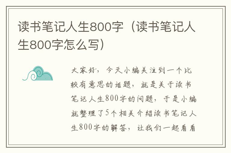 读书笔记人生800字（读书笔记人生800字怎么写）