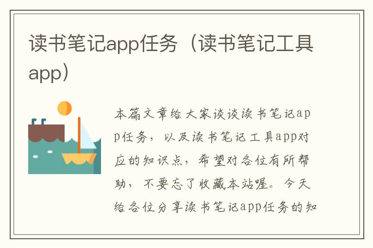 读书笔记app任务（读书笔记工具app）