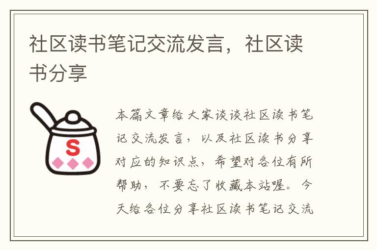 社区读书笔记交流发言，社区读书分享