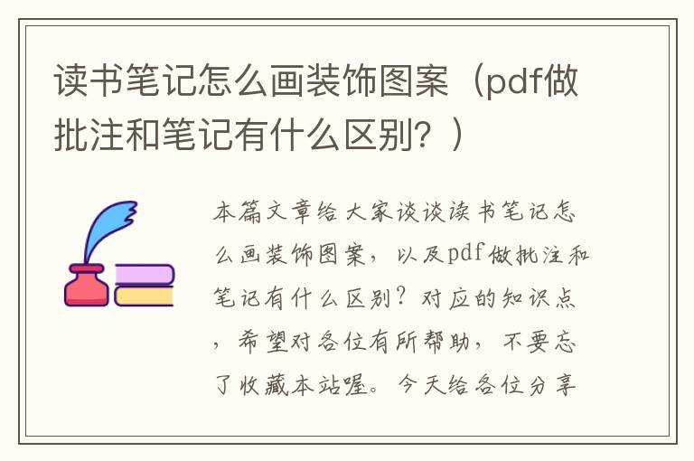 读书笔记怎么画装饰图案（pdf做批注和笔记有什么区别？）