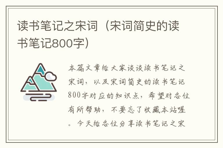 读书笔记之宋词（宋词简史的读书笔记800字）