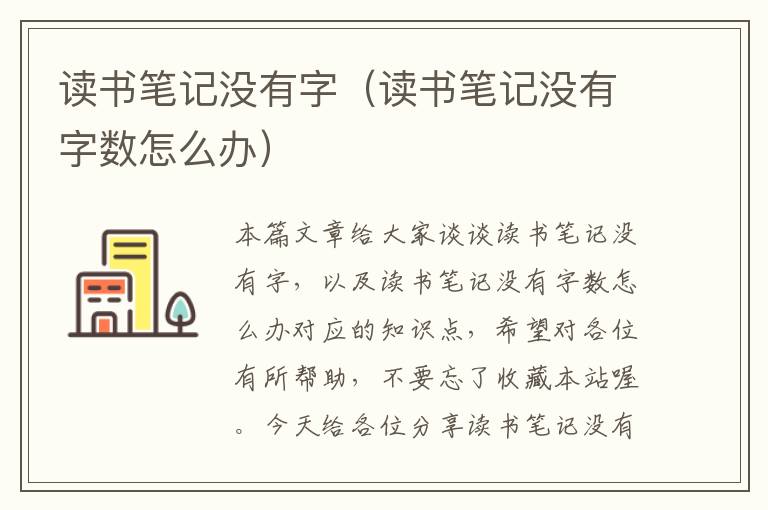 读书笔记没有字（读书笔记没有字数怎么办）