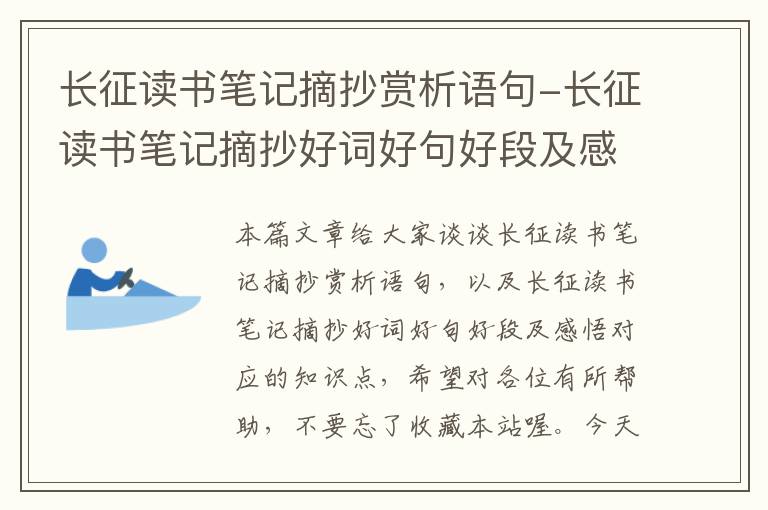 长征读书笔记摘抄赏析语句-长征读书笔记摘抄好词好句好段及感悟