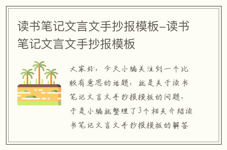 读书笔记文言文手抄报模板-读书笔记文言文手抄报模板