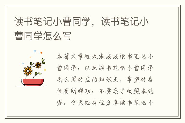 读书笔记小曹同学，读书笔记小曹同学怎么写