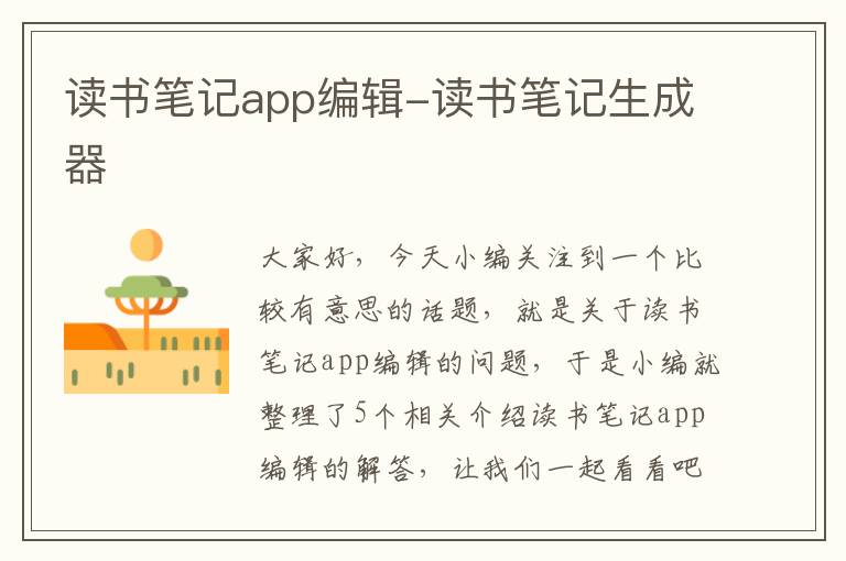 读书笔记app编辑-读书笔记生成器