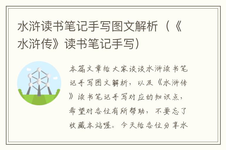 水浒读书笔记手写图文解析（《水浒传》读书笔记手写）