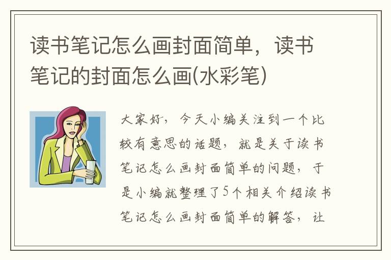 读书笔记怎么画封面简单，读书笔记的封面怎么画(水彩笔)