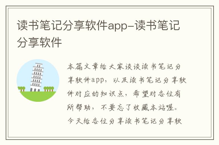 读书笔记分享软件app-读书笔记分享软件