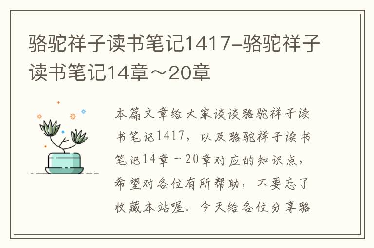 骆驼祥子读书笔记1417-骆驼祥子读书笔记14章～20章