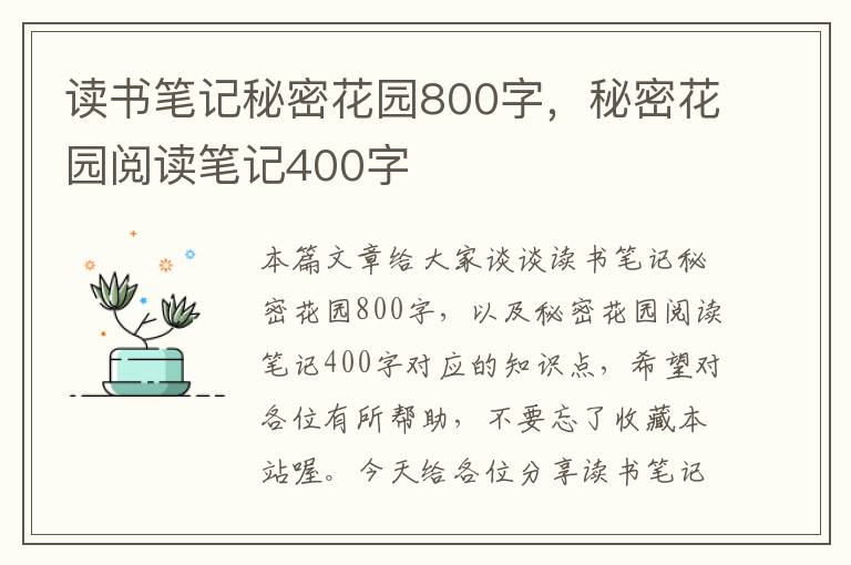 读书笔记秘密花园800字，秘密花园阅读笔记400字