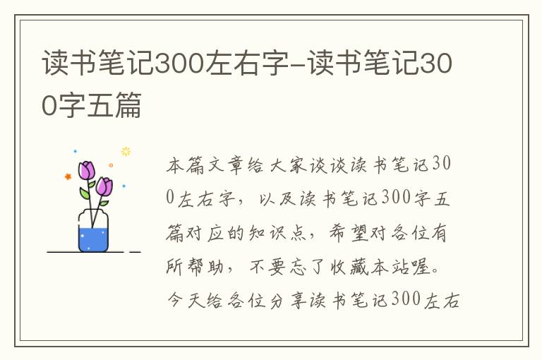 读书笔记300左右字-读书笔记300字五篇