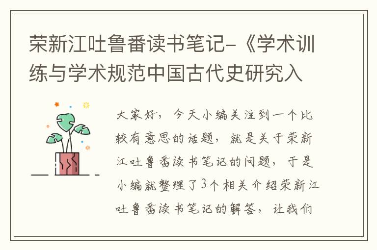 荣新江吐鲁番读书笔记-《学术训练与学术规范中国古代史研究入门》pdf下载在线阅读全文,求百 ...