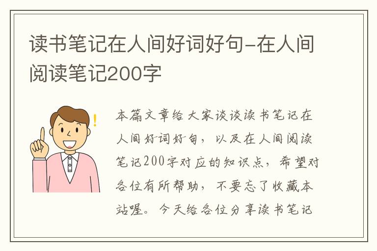 读书笔记在人间好词好句-在人间阅读笔记200字