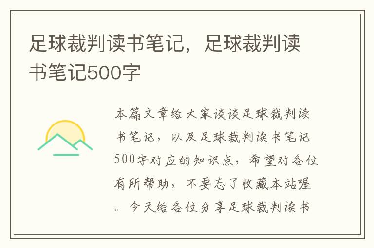 足球裁判读书笔记，足球裁判读书笔记500字