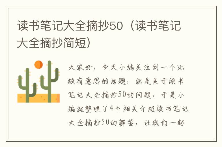 读书笔记大全摘抄50（读书笔记大全摘抄简短）