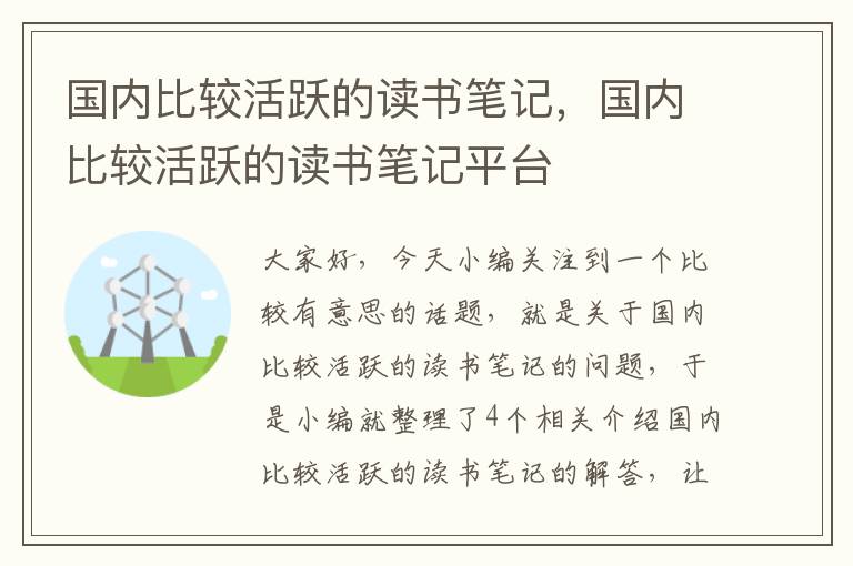 国内比较活跃的读书笔记，国内比较活跃的读书笔记平台