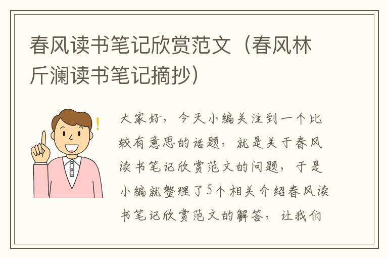 春风读书笔记欣赏范文（春风林斤澜读书笔记摘抄）