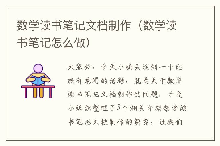 数学读书笔记文档制作（数学读书笔记怎么做）