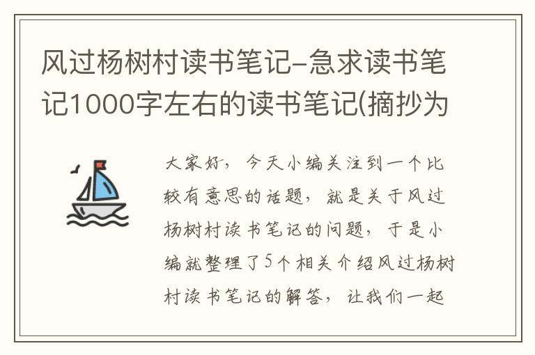 风过杨树村读书笔记-急求读书笔记1000字左右的读书笔记(摘抄为主,最好是段落)