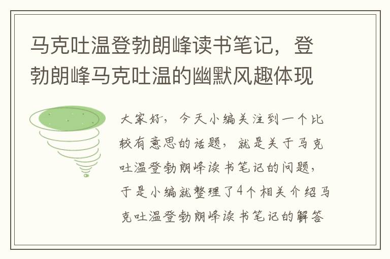 马克吐温登勃朗峰读书笔记，登勃朗峰马克吐温的幽默风趣体现在哪里