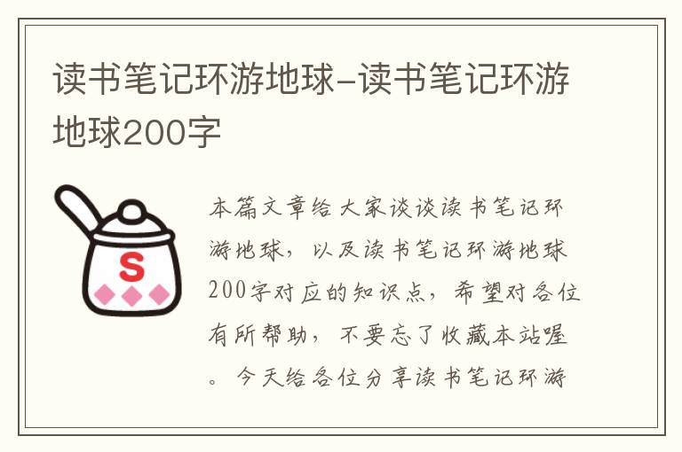 读书笔记环游地球-读书笔记环游地球200字