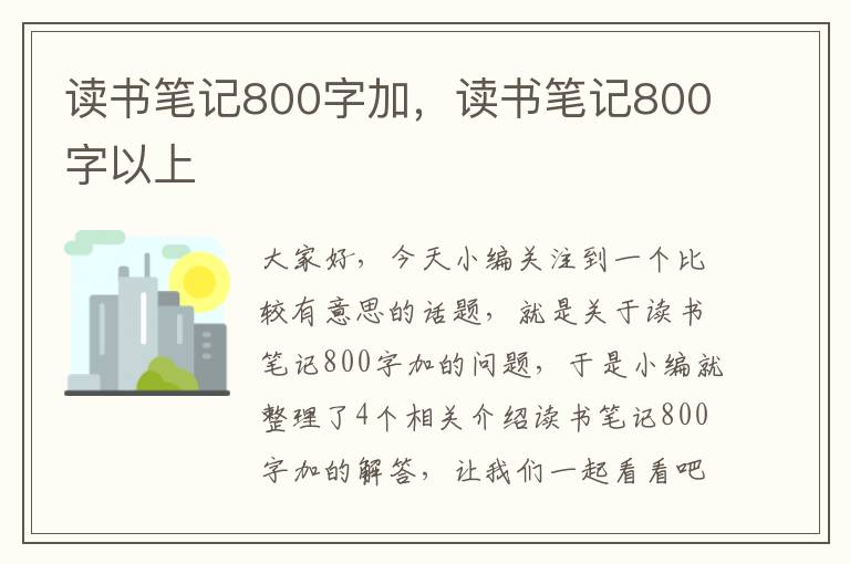 读书笔记800字加，读书笔记800字以上