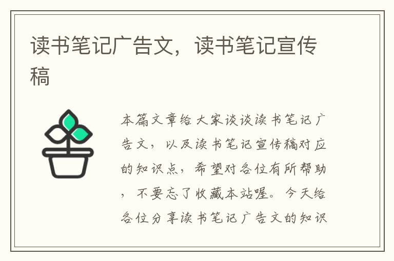 读书笔记广告文，读书笔记宣传稿