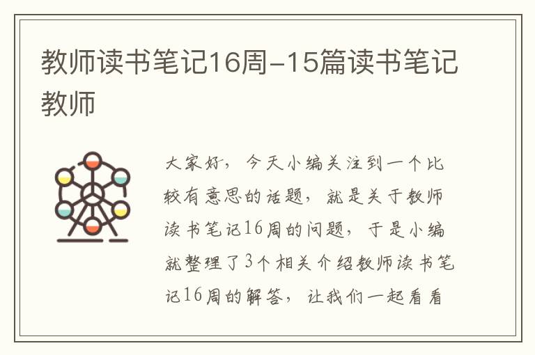 教师读书笔记16周-15篇读书笔记教师