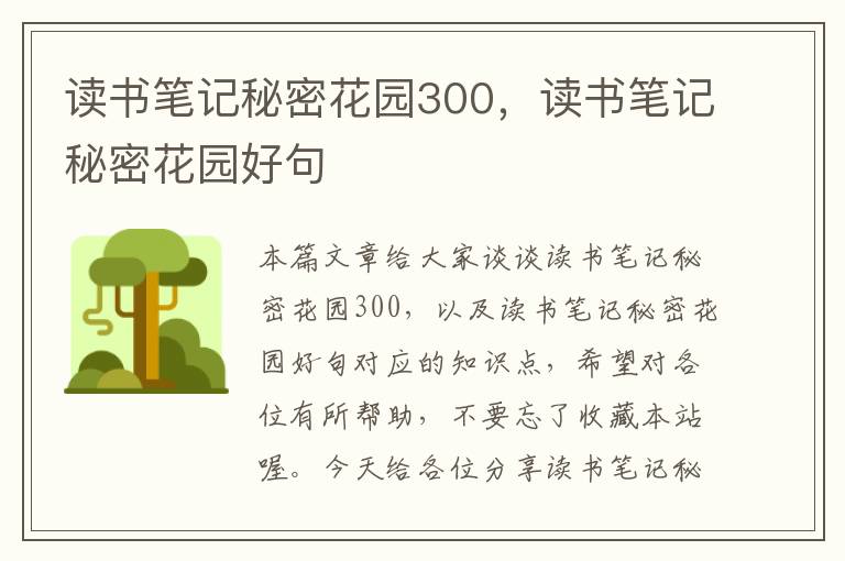 读书笔记秘密花园300，读书笔记秘密花园好句