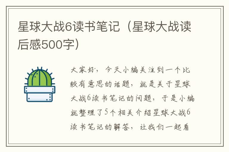 星球大战6读书笔记（星球大战读后感500字）