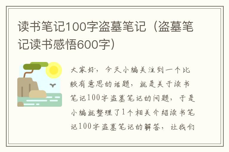 读书笔记100字盗墓笔记（盗墓笔记读书感悟600字）