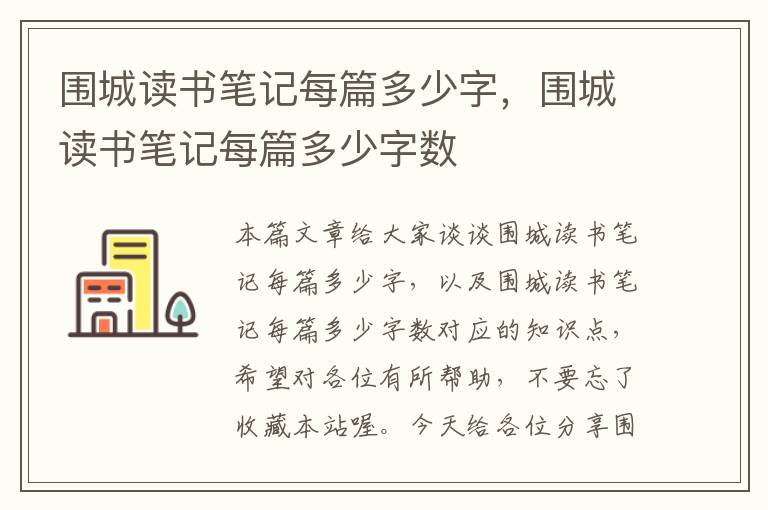 围城读书笔记每篇多少字，围城读书笔记每篇多少字数