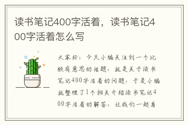 读书笔记400字活着，读书笔记400字活着怎么写