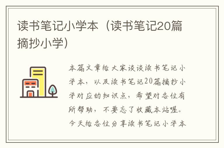 读书笔记小学本（读书笔记20篇摘抄小学）