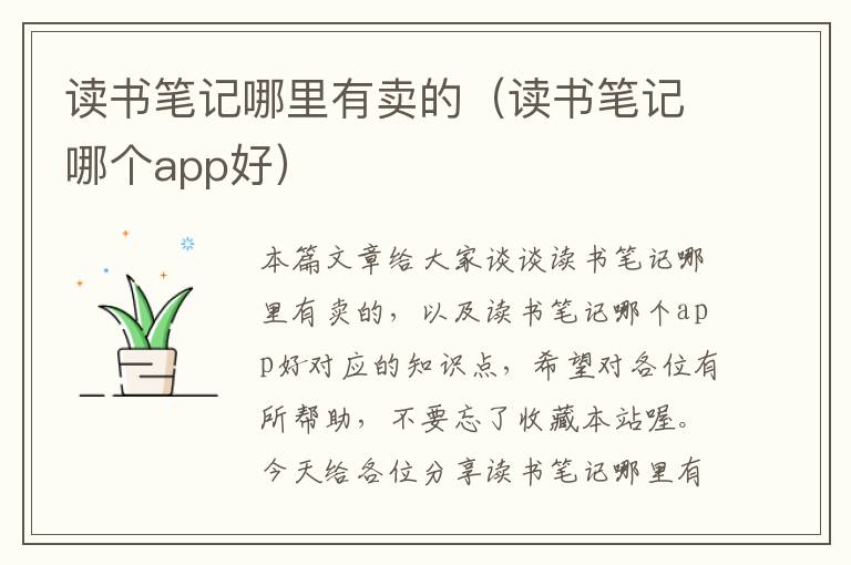 读书笔记哪里有卖的（读书笔记哪个app好）