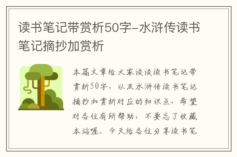 读书笔记带赏析50字-水浒传读书笔记摘抄加赏析