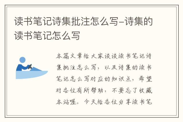 读书笔记诗集批注怎么写-诗集的读书笔记怎么写