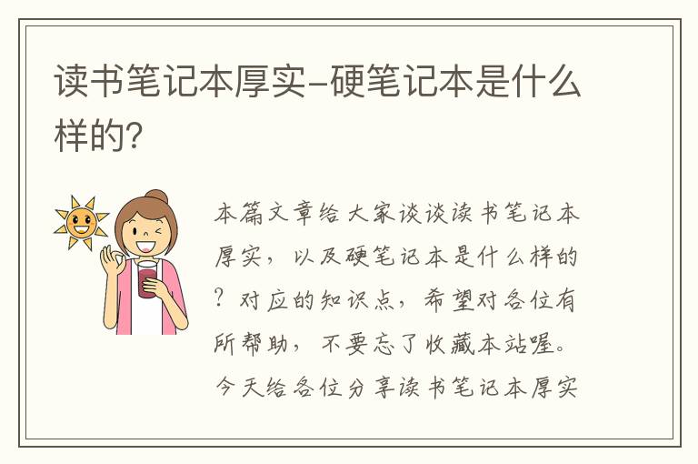 读书笔记本厚实-硬笔记本是什么样的？