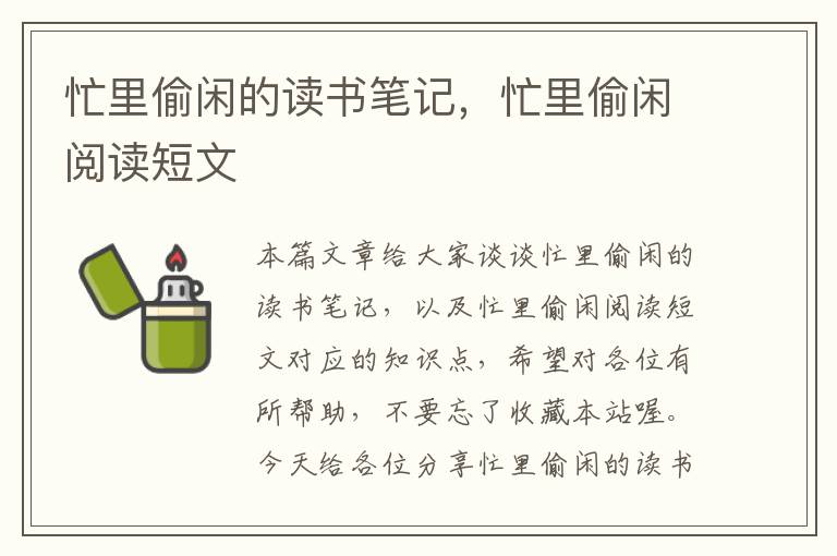 忙里偷闲的读书笔记，忙里偷闲阅读短文