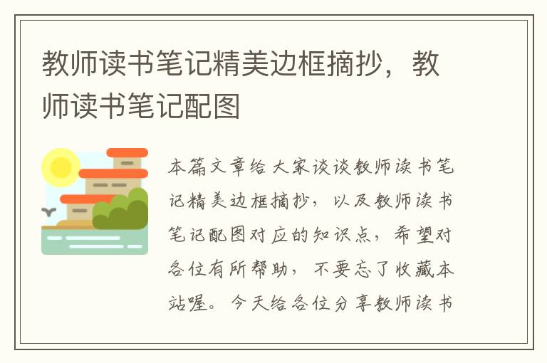 教师读书笔记精美边框摘抄，教师读书笔记配图