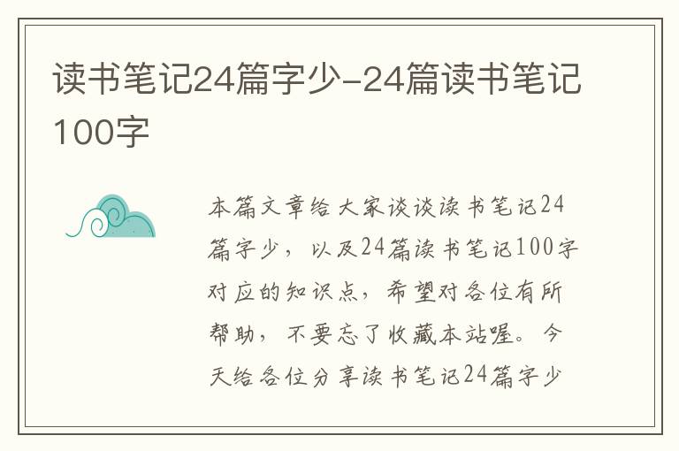 读书笔记24篇字少-24篇读书笔记100字