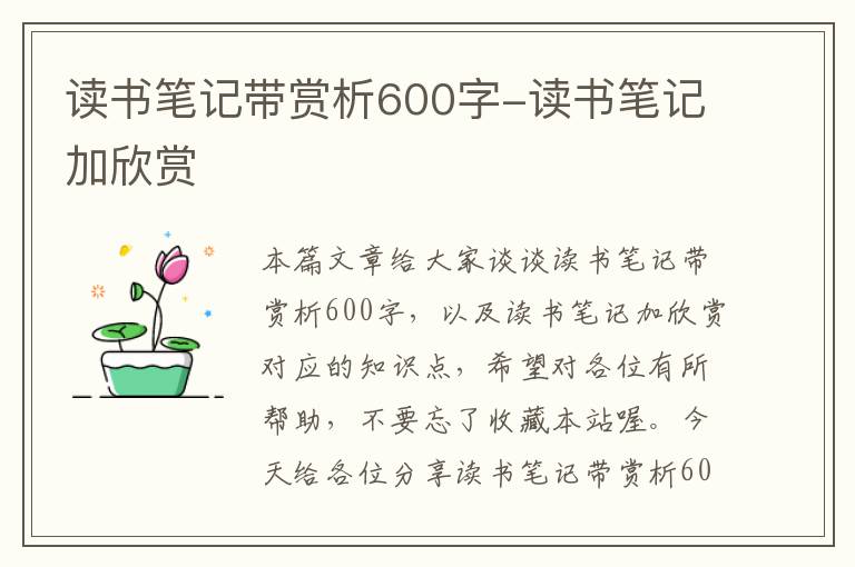 读书笔记带赏析600字-读书笔记加欣赏