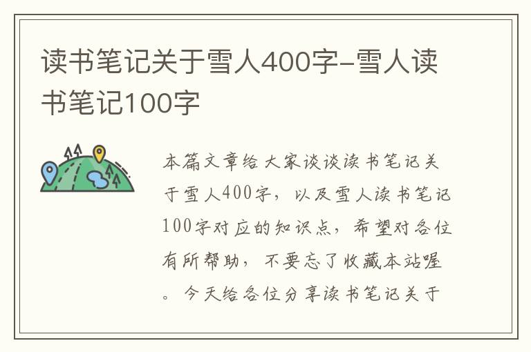 读书笔记关于雪人400字-雪人读书笔记100字