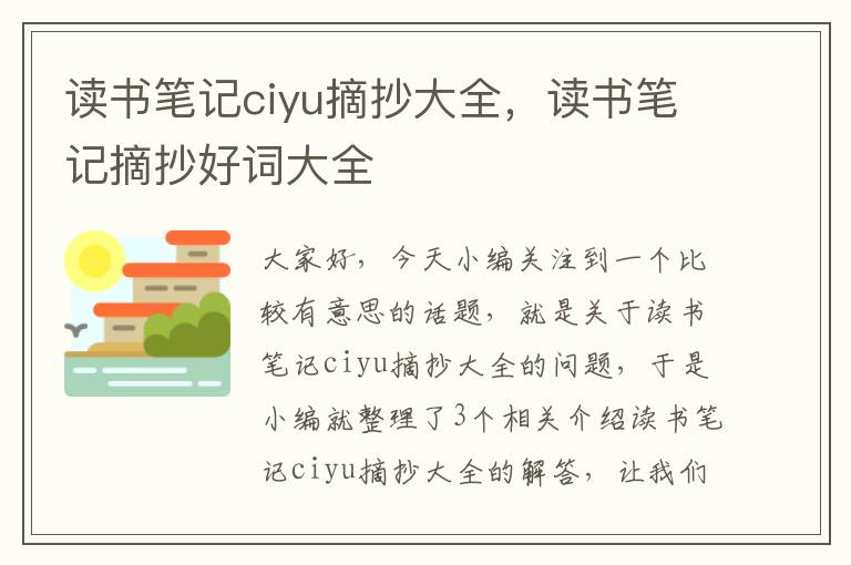 读书笔记ciyu摘抄大全，读书笔记摘抄好词大全