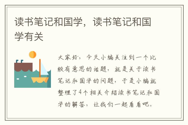 读书笔记和国学，读书笔记和国学有关